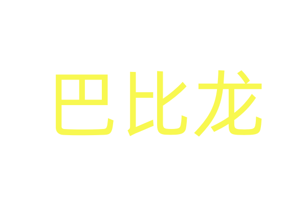 迷昏喷雾剂使用方法